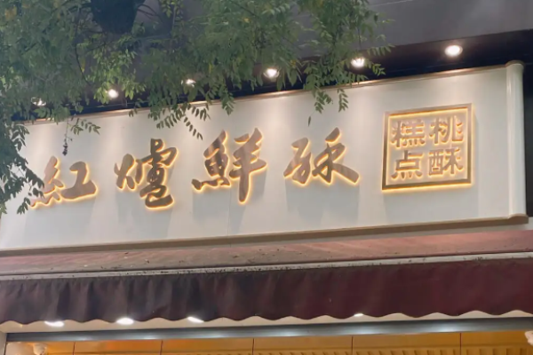 红炉鲜酥加盟