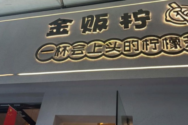 金贩柠柠檬茶加盟