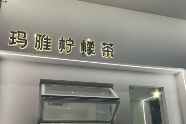玛雅柠檬茶加盟