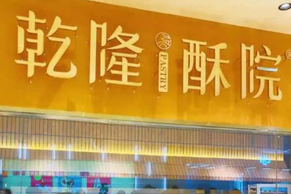 乾隆酥院糕点