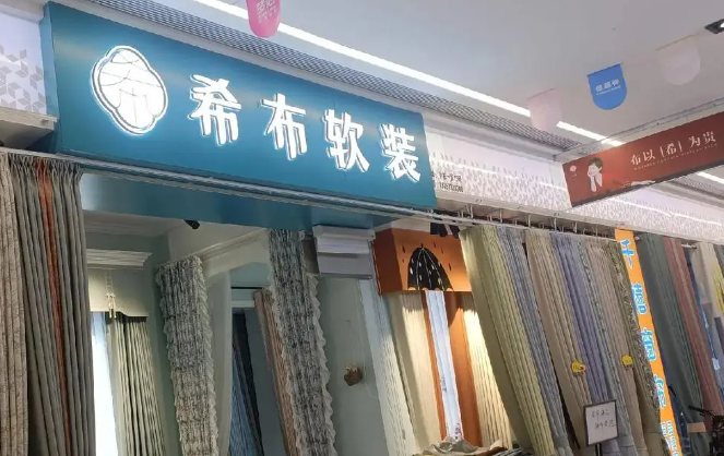 希布窗帘