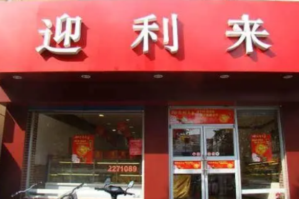 迎利来烘焙加盟