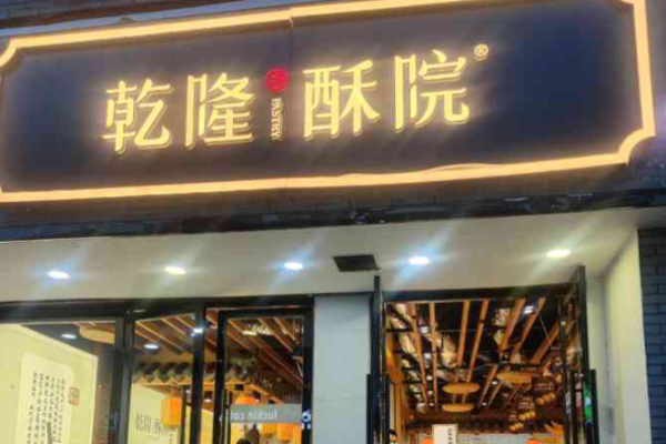 乾隆酥院糕点