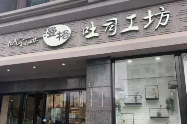 漫格吐司工坊