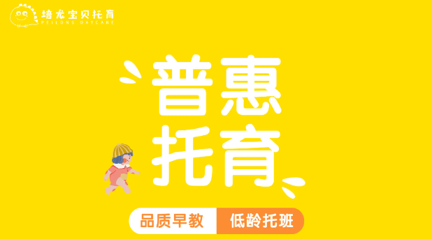 培龙宝贝托育加盟