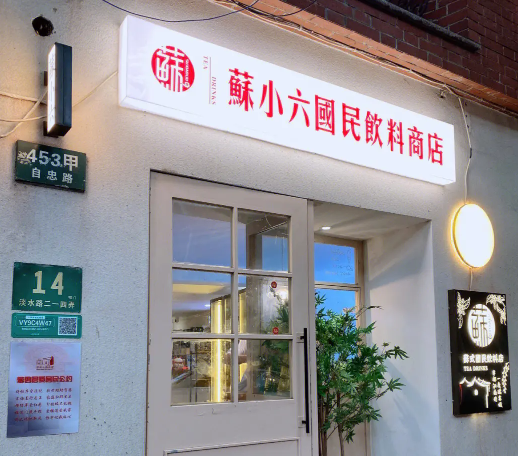 苏小六国民饮料商店