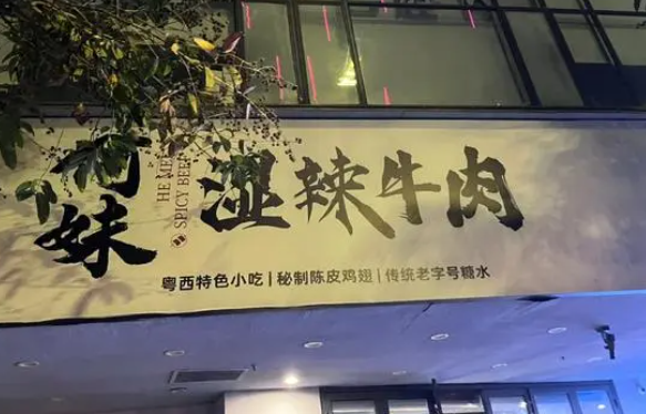 何妹湿辣牛肉