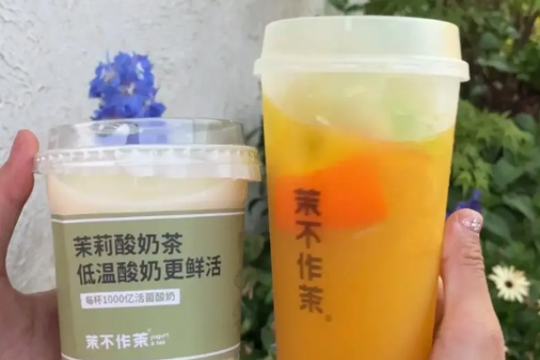 茉不作茶酸奶茶