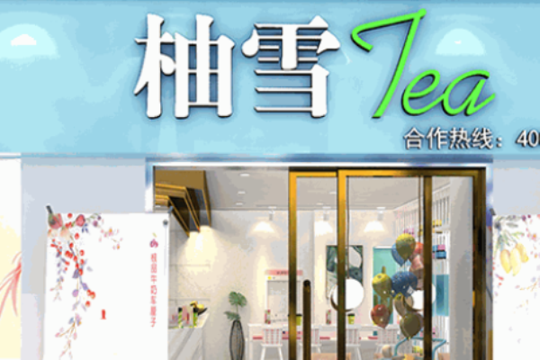 柚雪茶饮