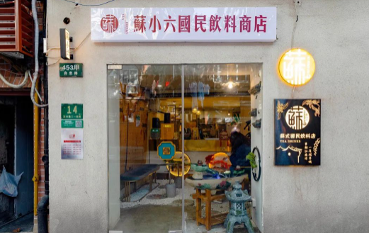 苏小六国民饮料商店