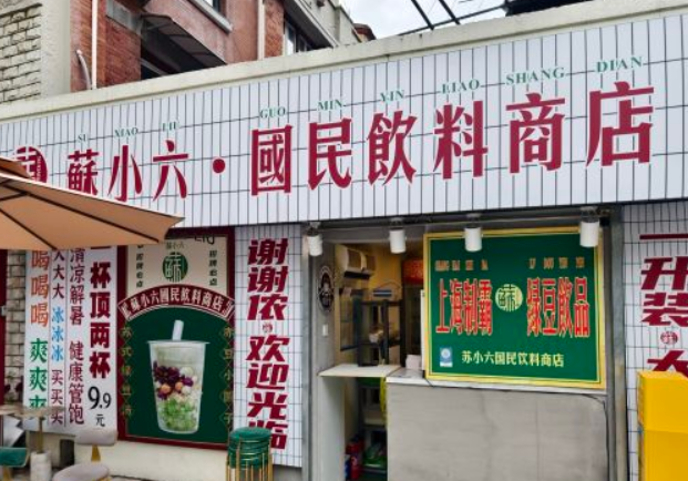 苏小六国民饮料商店