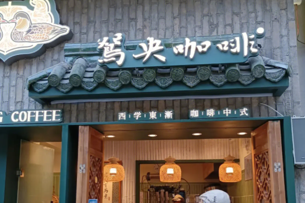 鸳央咖啡加盟