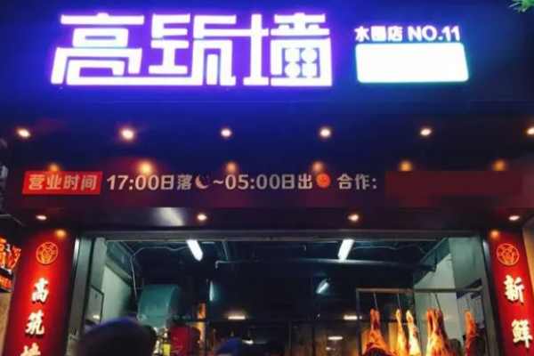 高筑墙羊肉串加盟