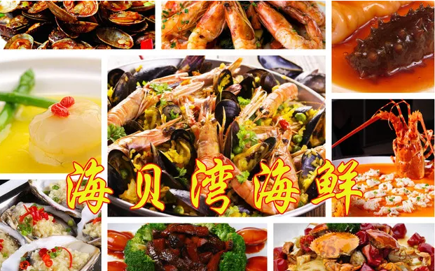 海贝湾海鲜