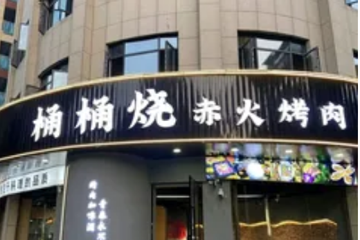 桶桶烧赤火烤肉