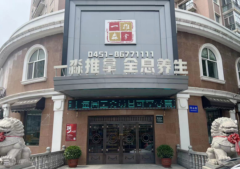 一淼推拿按摩会所加盟