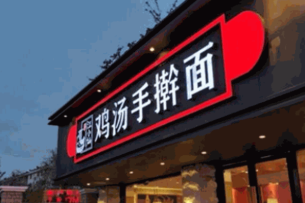 江小灿鸡汤手擀面加盟