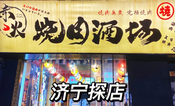 桶桶烧赤火烤肉