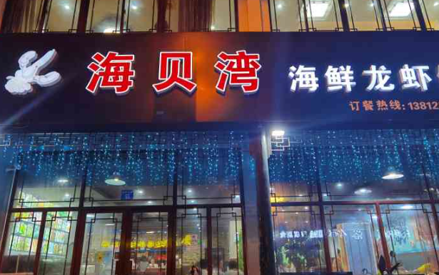 海贝湾海鲜