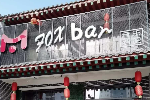 foxbar清吧