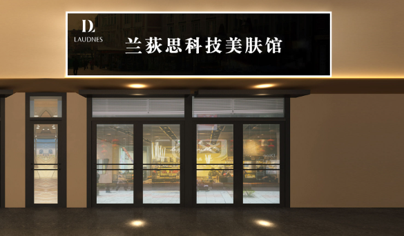 兰荻思美容院