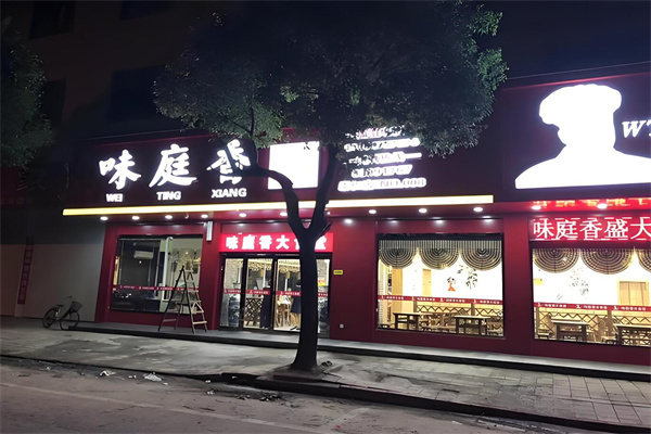 味庭香大食堂加盟