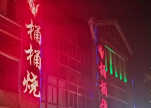 桶桶烧赤火烤肉