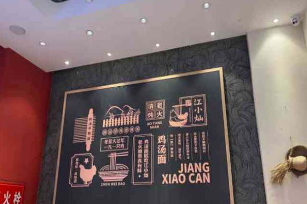江小灿鸡汤手擀面加盟