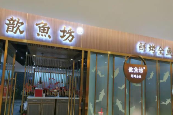 歆鱼坊烤鱼加盟