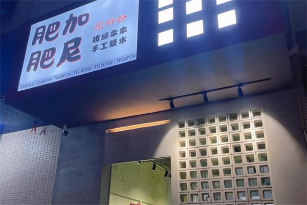 肥加肥尼螺蛳粉加盟
