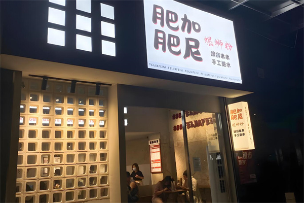 肥加肥尼螺蛳粉加盟