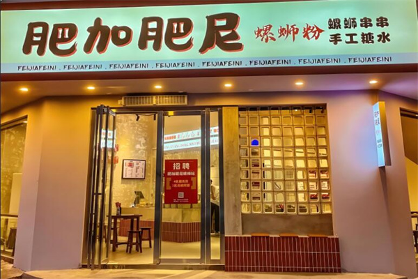 肥加肥尼螺蛳粉加盟