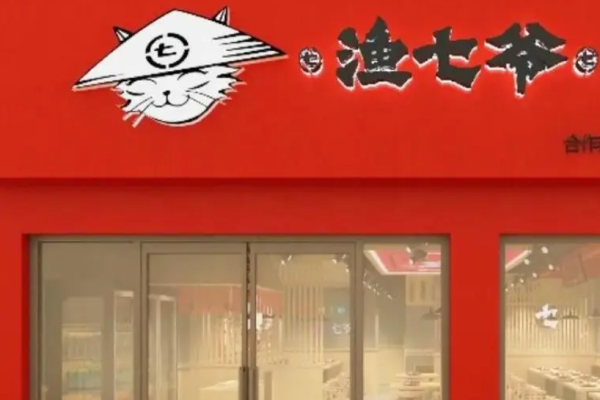 渔七爷烤鱼