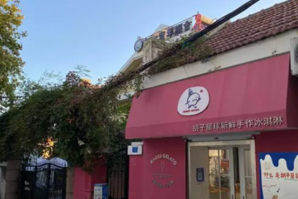 胡子星球冰淇淋
