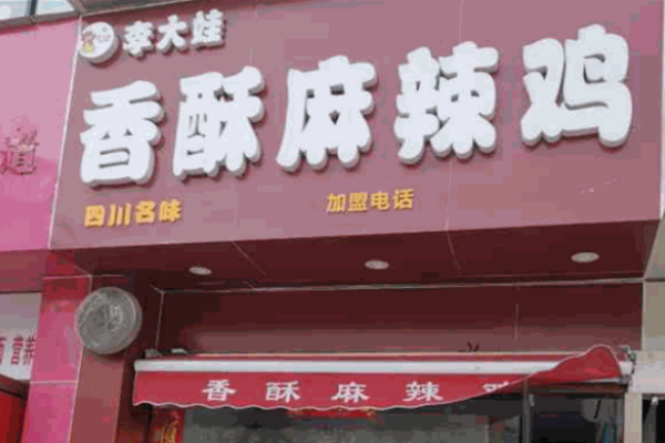 李大娃香酥麻辣鸡加盟