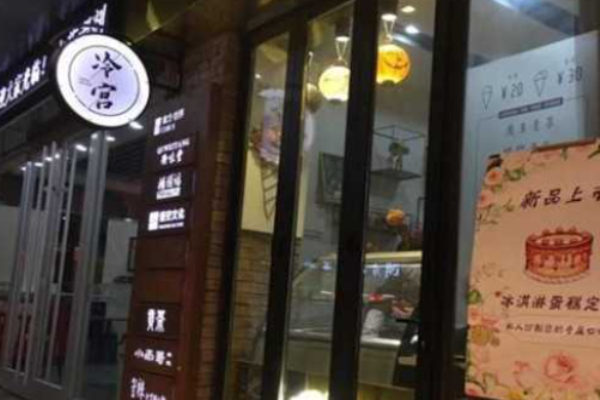 冷宫gelato加盟