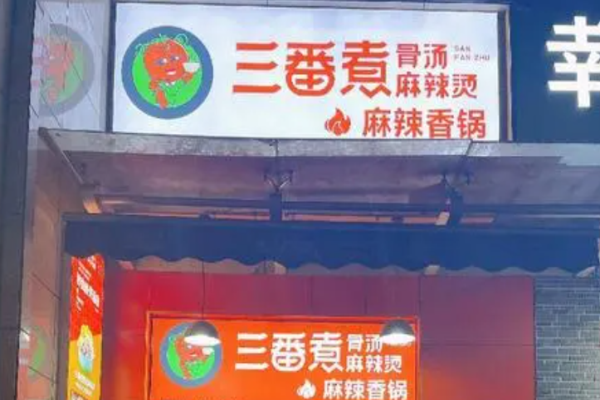 三番煮麻辣烫加盟