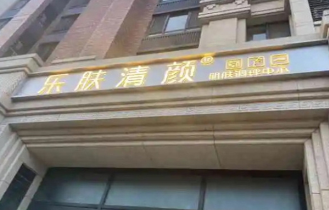 乐肤清颜皮肤管理