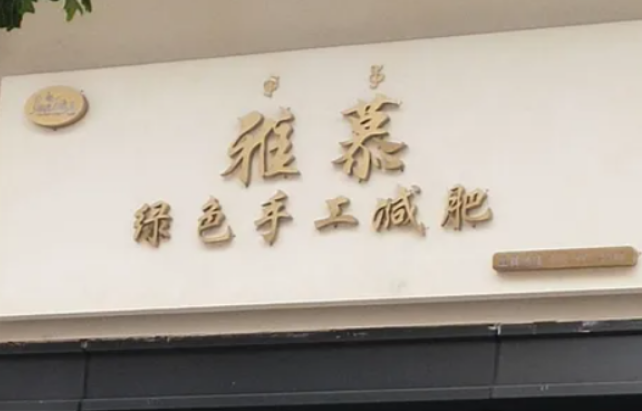 雅慕绿色手工减肥
