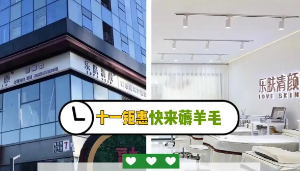 乐肤清颜皮肤管理