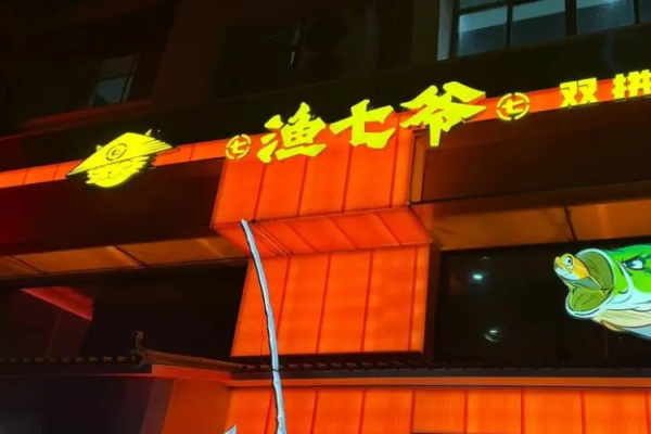渔七爷烤鱼