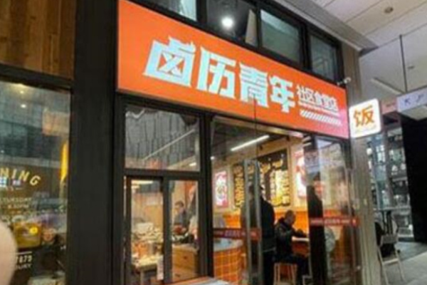 卤历青年