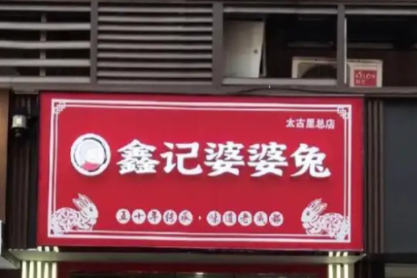 鑫记婆婆兔红板兔加盟