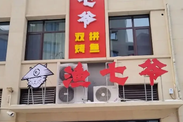 渔七爷烤鱼加盟
