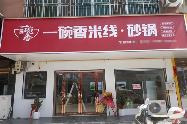 一碗香米线加盟