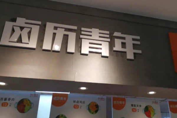 卤历青年