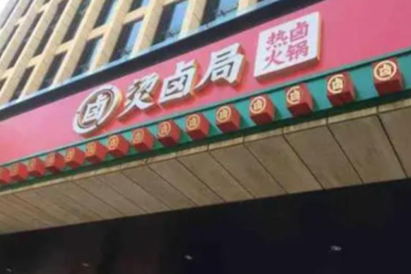 烫卤局热卤铺子加盟