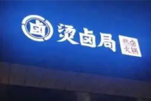 烫卤局热卤铺子加盟