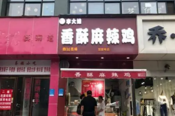 李大娃香酥麻辣鸡加盟
