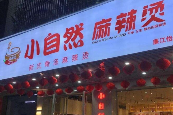 小自然麻辣烫加盟